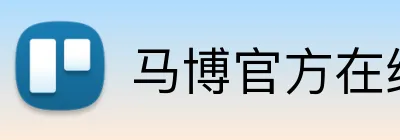 马博官方在线入口 logo